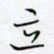 魏维师立书法图片
