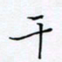 魏维师干书法图片