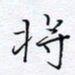 魏维师将书法图片