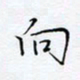 魏维师向书法图片