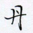 魏维师丹书法图片