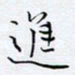 魏维师进书法图片
