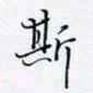 魏维师斯书法图片