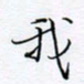 魏维师我书法图片