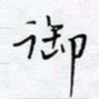 魏维师御书法图片