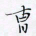 魏维师曹书法图片