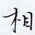 魏维师相书法图片