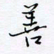 魏维师善书法图片