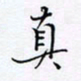 魏维师真书法图片