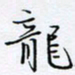 魏维师龙书法图片