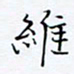 魏维师维书法图片