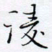 魏维师凌书法图片