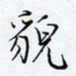魏维师貌书法图片