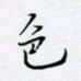 魏维师色书法图片