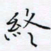 魏维师终书法图片