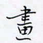 魏维师画书法图片