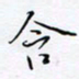 魏维师含书法图片