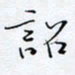 魏维师诏书法图片