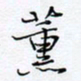 魏维师薰书法图片