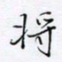 魏维师将书法图片