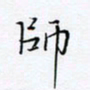 魏维师师书法图片