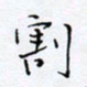 魏维师割书法图片