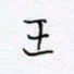魏维师王书法图片