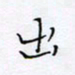 魏维师出书法图片