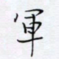 魏维师军书法图片