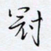魏维师冠书法图片