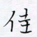 魏维师佳书法图片