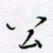 魏维师公书法图片