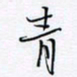 魏维师青书法图片