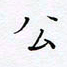 魏维师公书法图片