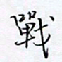 魏维师战书法图片
