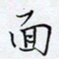 魏维师面书法图片