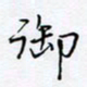 魏维师御书法图片