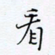 魏维师看书法图片
