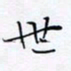 魏维师世书法图片