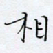 魏维师相书法图片