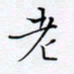 魏维师老书法图片
