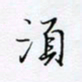 魏维师须书法图片