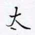 魏维师太书法图片