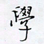 魏维师学书法图片