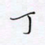 魏维师丁书法图片