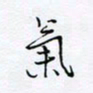 魏维师气书法图片