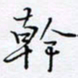 魏维师干书法图片