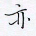 魏维师亦书法图片