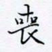 魏维师丧书法图片