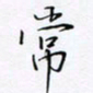 魏维师常书法图片